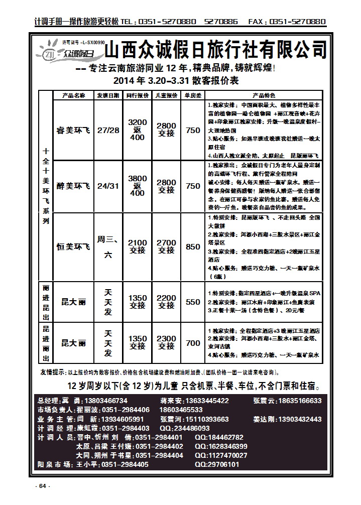 64 山西众诚假日——云南专线_p1