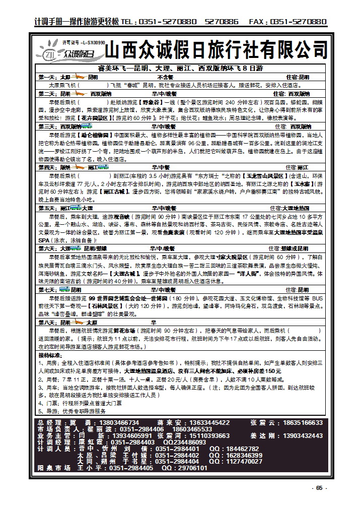 65 山西众诚假日——云南专线_p1