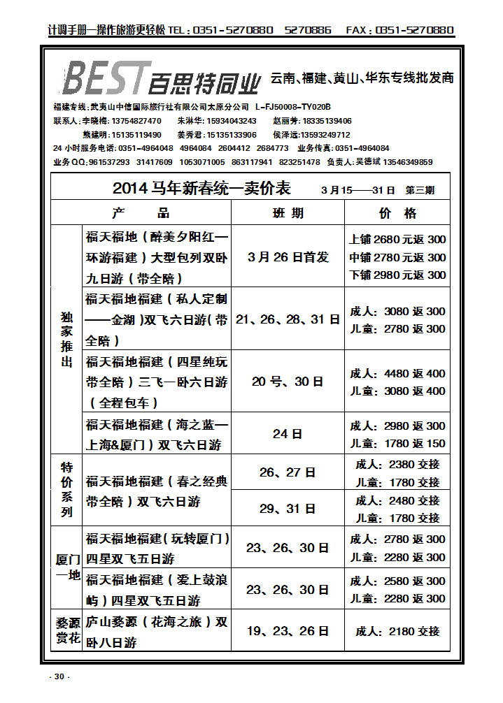30 武夷山中信国际旅行社——太原分公司_p1