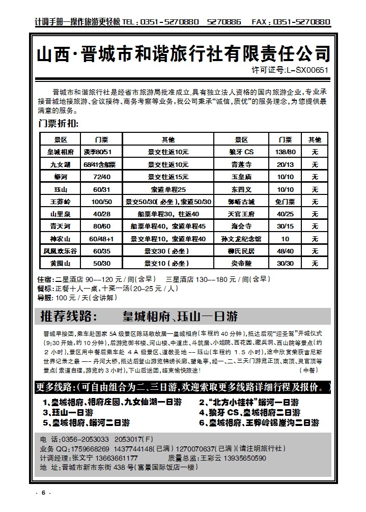 6 皇城相府专业地接——晋城和谐旅行社（总社）_p1