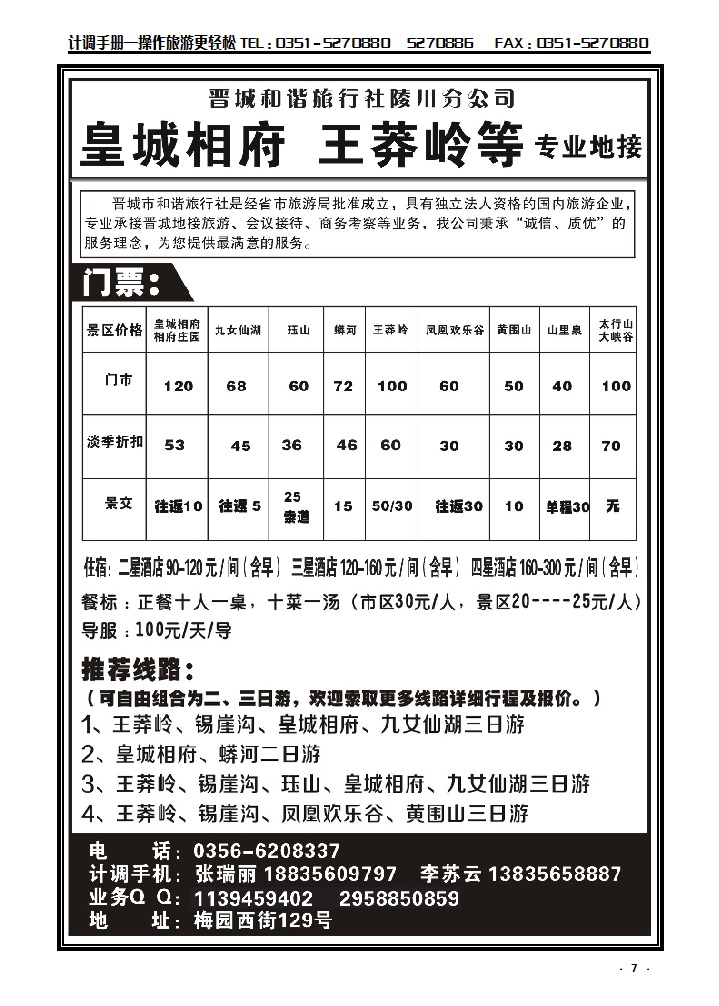 7 晋城王莽岭皇城相府等专业地接_p1
