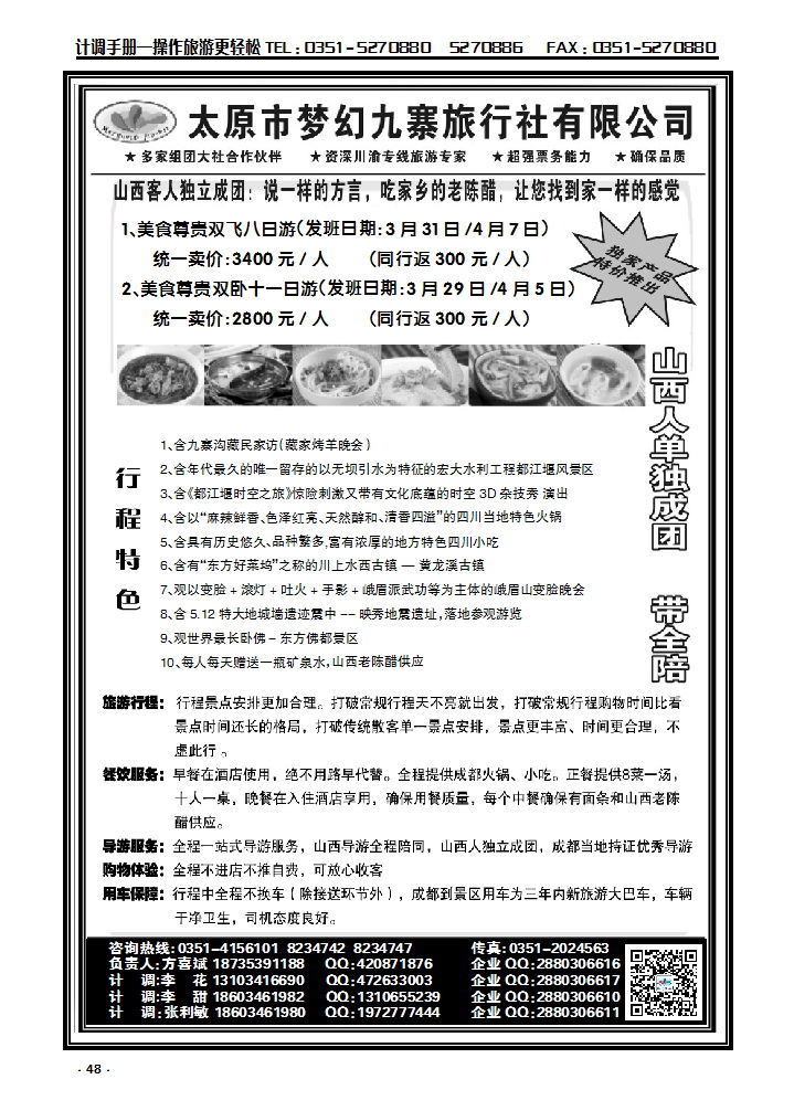 48 太原市梦幻九寨旅行社有限公司——方喜斌_p1