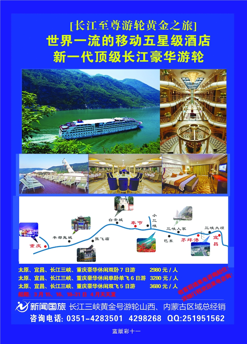 353蓝版11 新闻国旅长江三峡黄金号游轮山西、内蒙古区域总经销