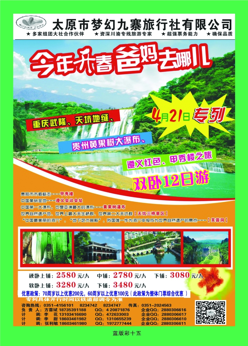 353蓝版15 太原市梦幻九寨旅行社有限公司——方喜斌