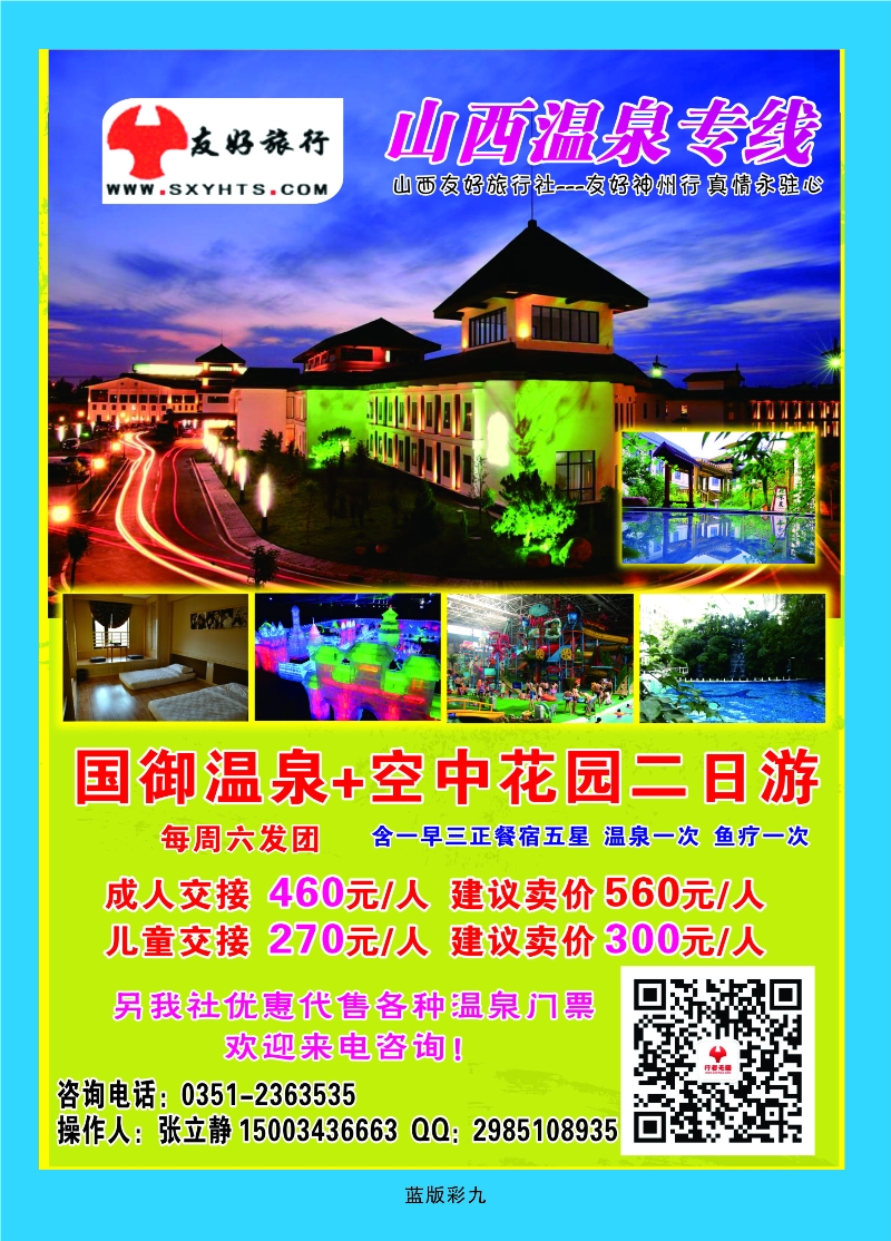353蓝版9 山西友好旅行社——国御温泉
