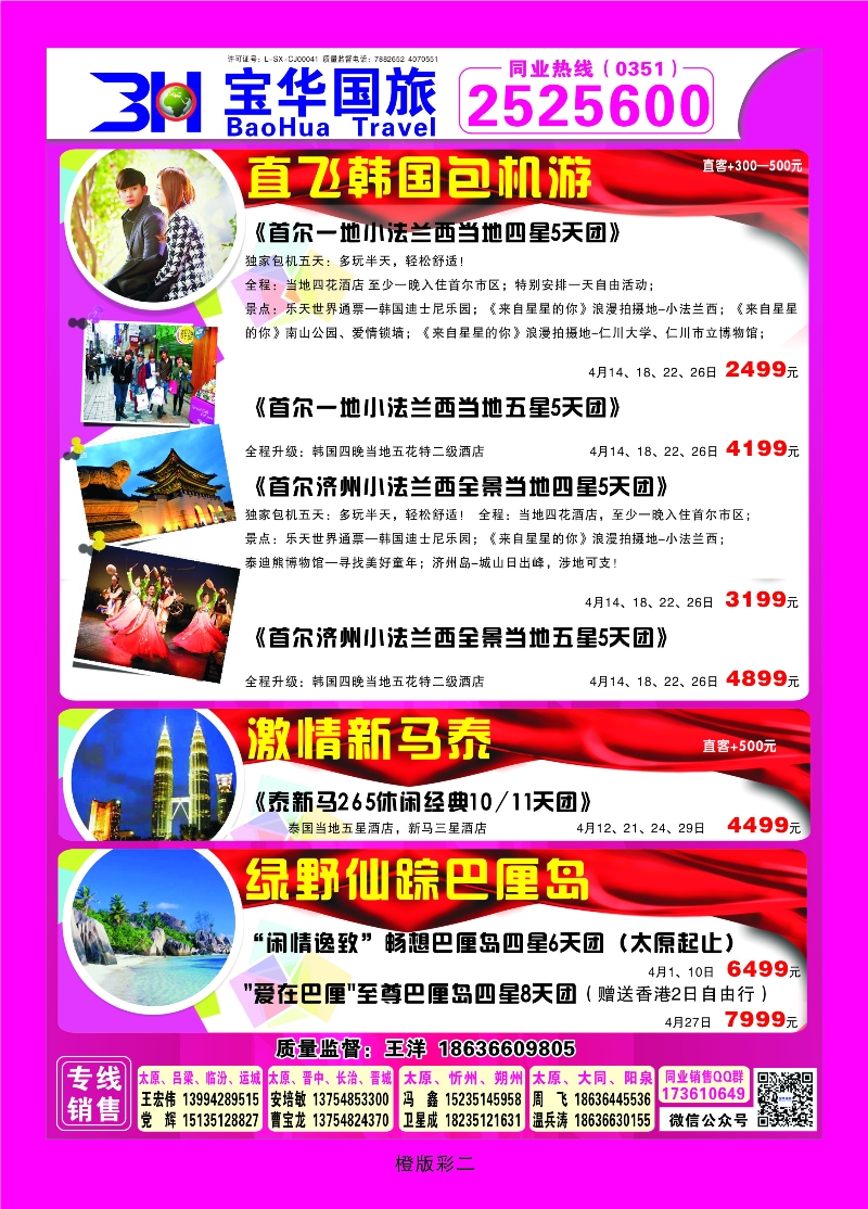 354橙版2 山西宝华盛世国际旅行社—韩国、泰国