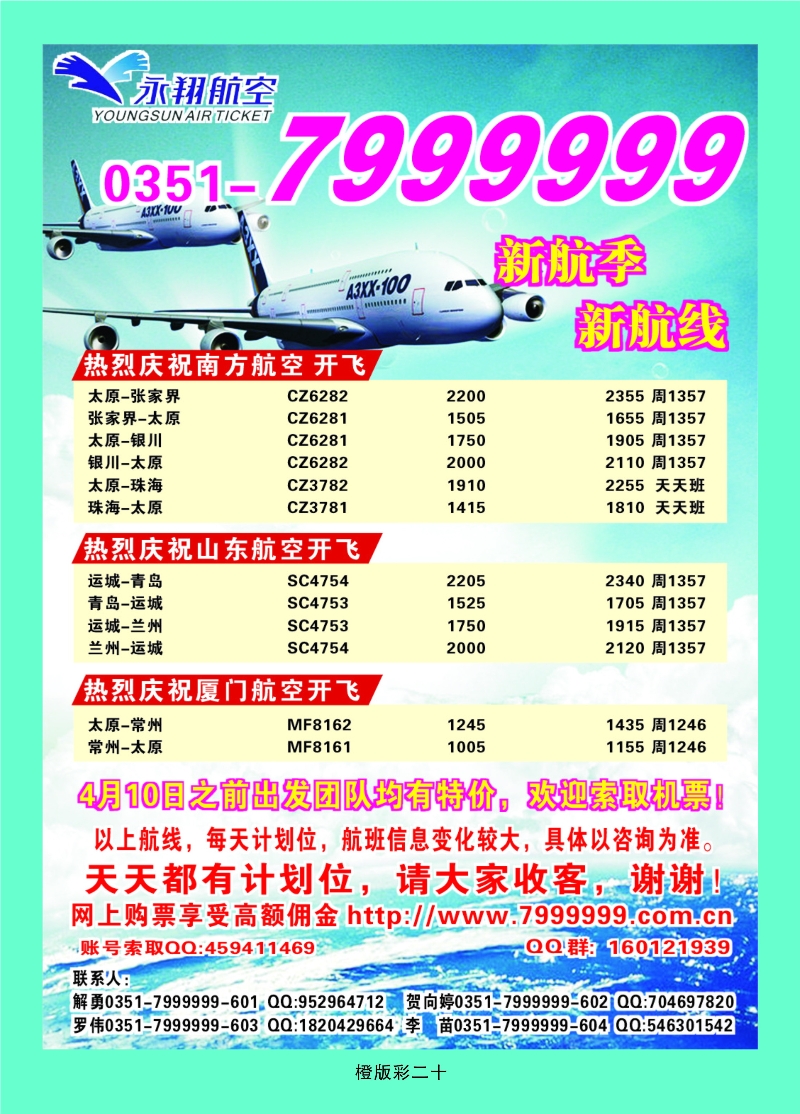 354橙版20 太原永翔航空