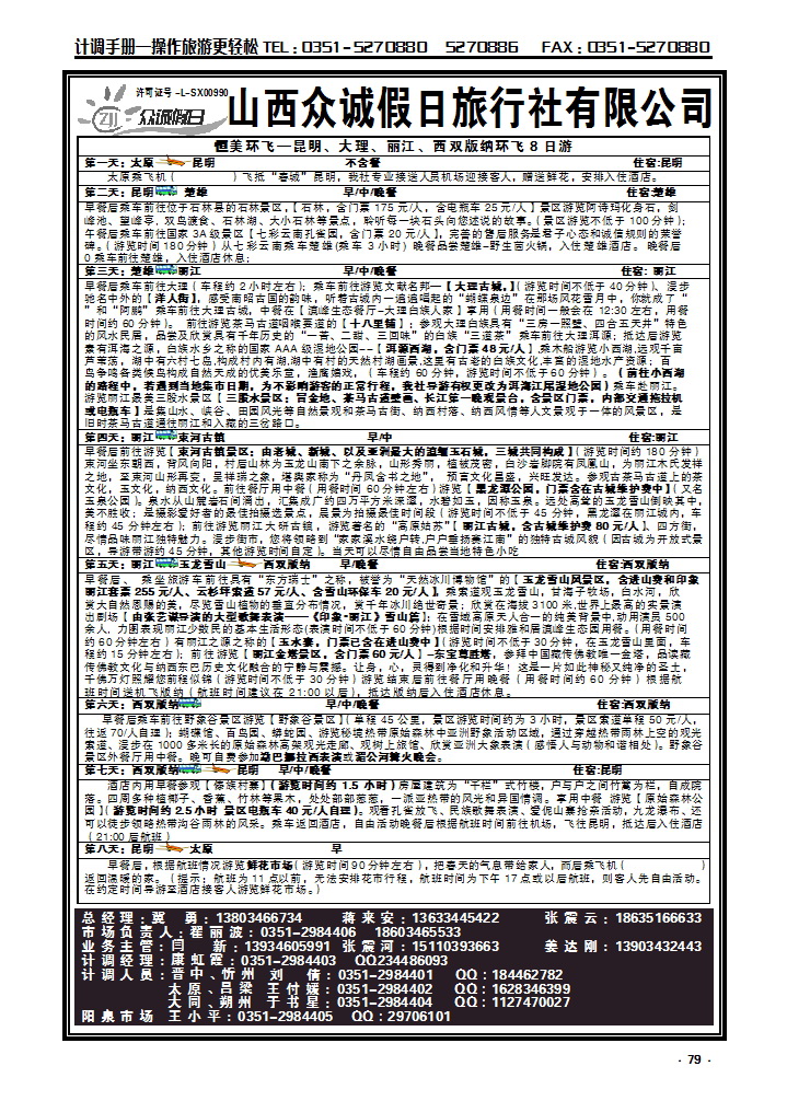 79 山西众诚假日——云南专线_p1
