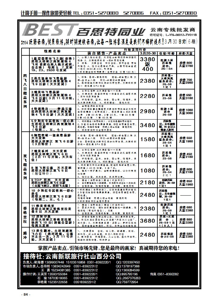 84 云南新联旅行社山西分公司——云南专线_p1