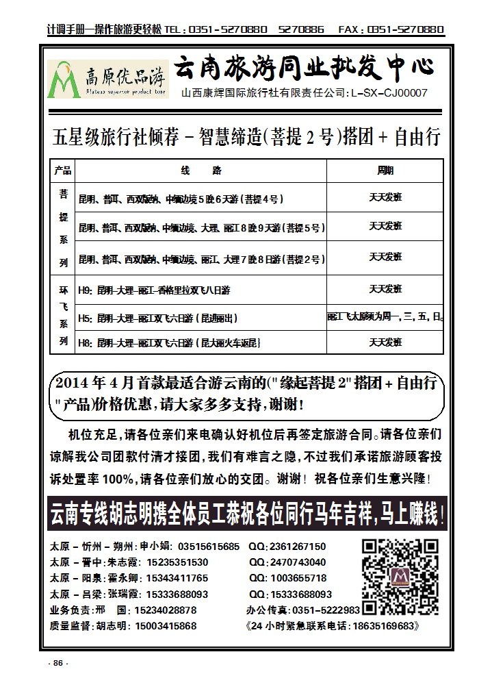 86 山西康辉（云南旅游同业批发中心）_p1