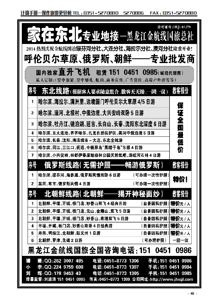 45 东北三省、俄罗斯、朝鲜专业地接——黑龙江金航线国旅总社_p1