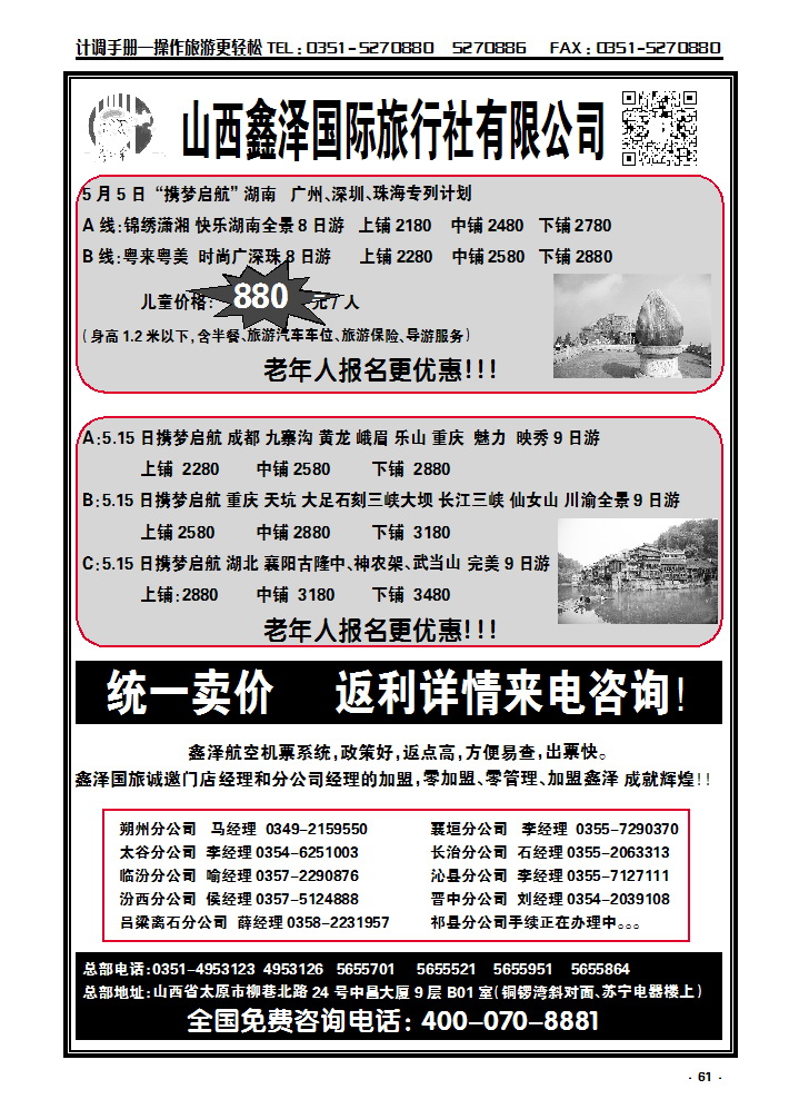 61 山西鑫泽国际旅行社有限公司_p1