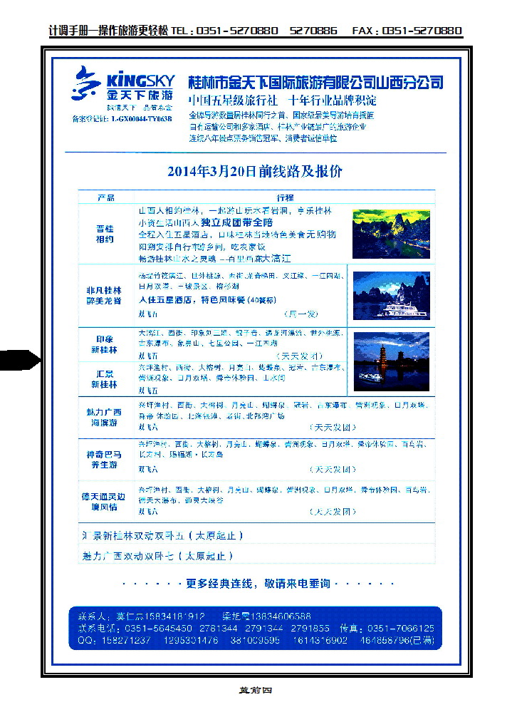 蓝前四 桂林市金天下国旅——山西分公司_p1