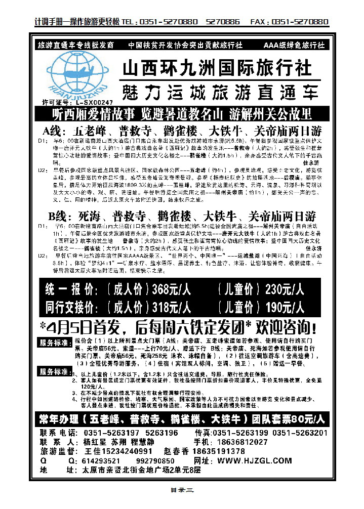 目录三 运城直通车——环九洲国旅_p1
