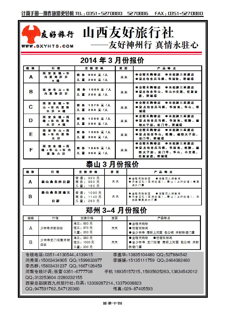 目录十四 山西友好旅行社——泰山专线_p1