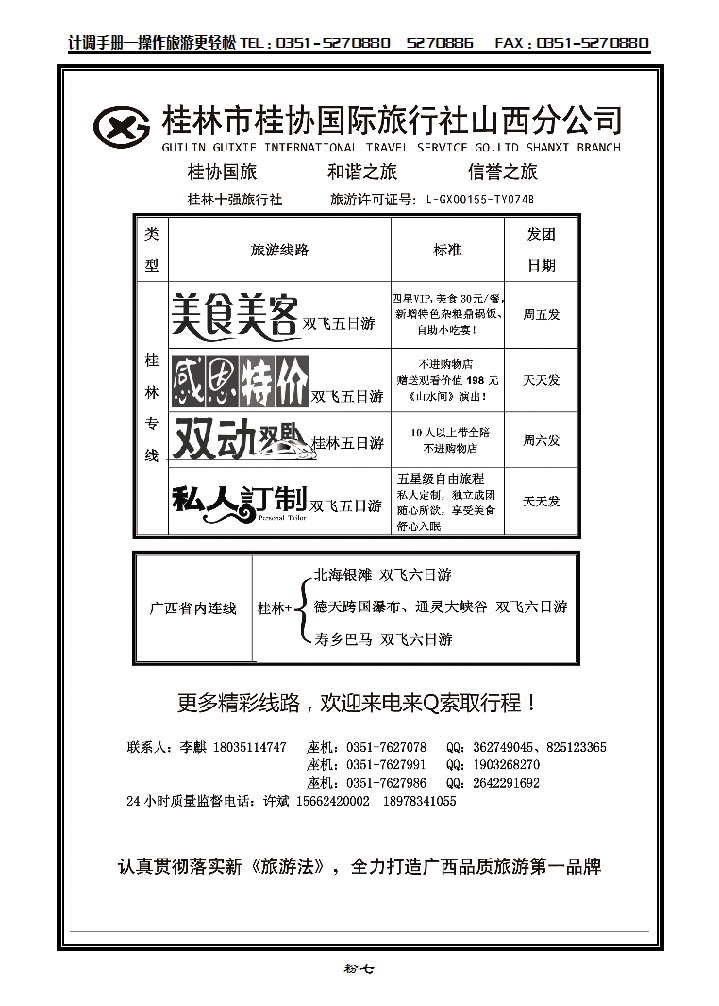 粉七 桂林桂协国旅山西分公司_p1