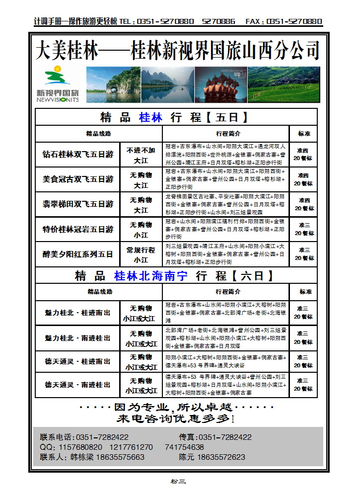 粉三 桂林新视界国旅——山西分公司_p1