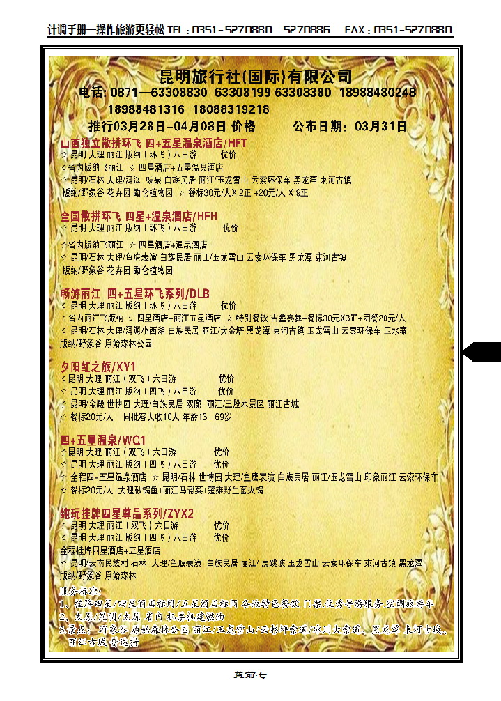 蓝前七 昆明旅行社（国际）有限公司_p1
