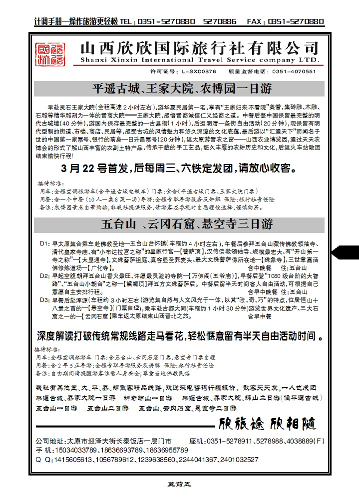 蓝前五 山西欣欣国旅——王家大院直通车_p1