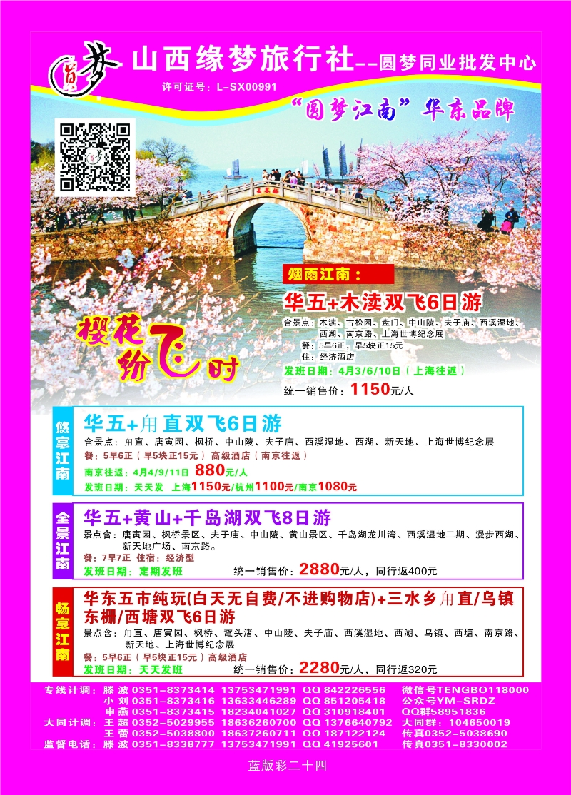 355蓝彩24 山西缘梦旅行社——圆梦江南