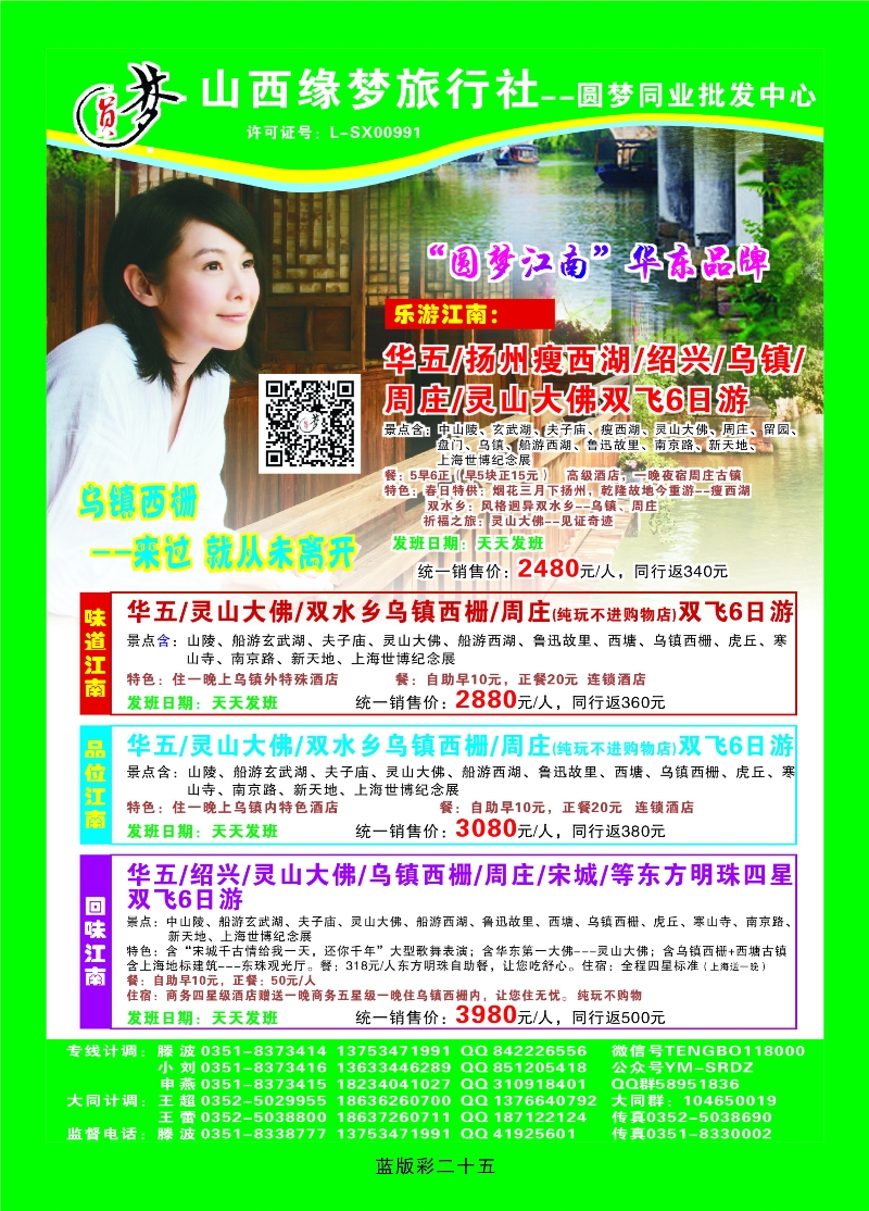 355蓝彩25 山西缘梦旅行社——圆梦江南
