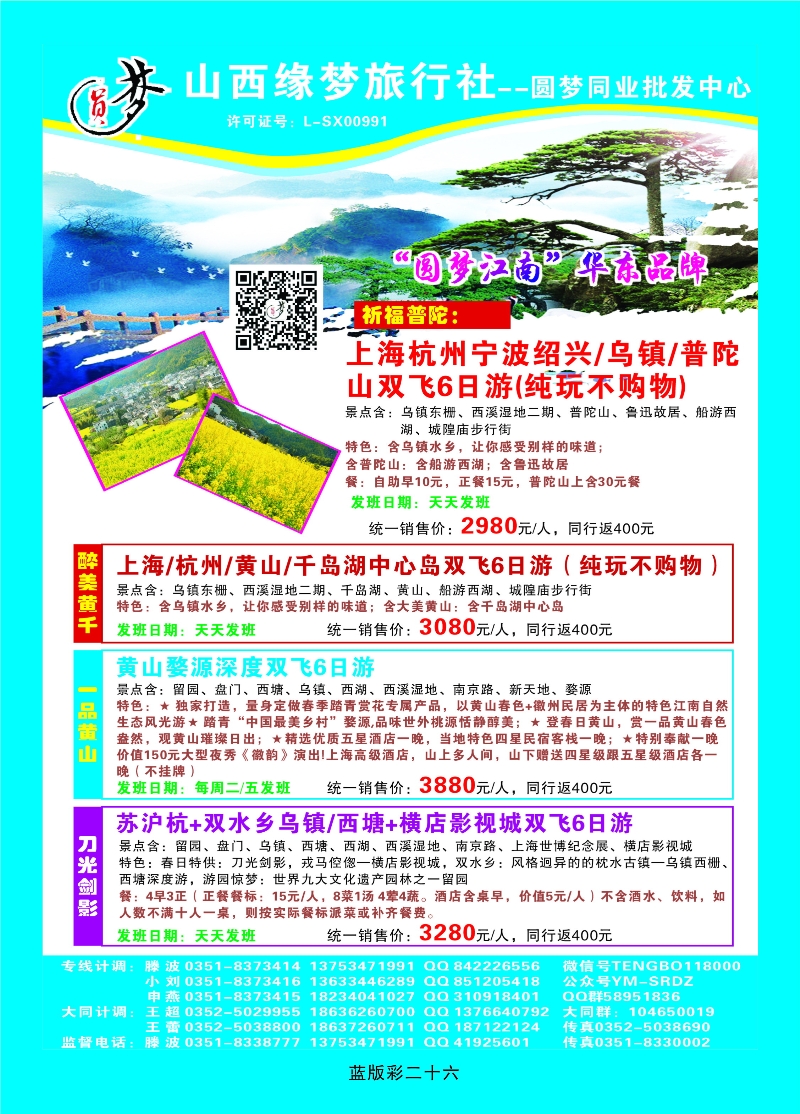 355蓝彩26 山西缘梦旅行社——圆梦江南