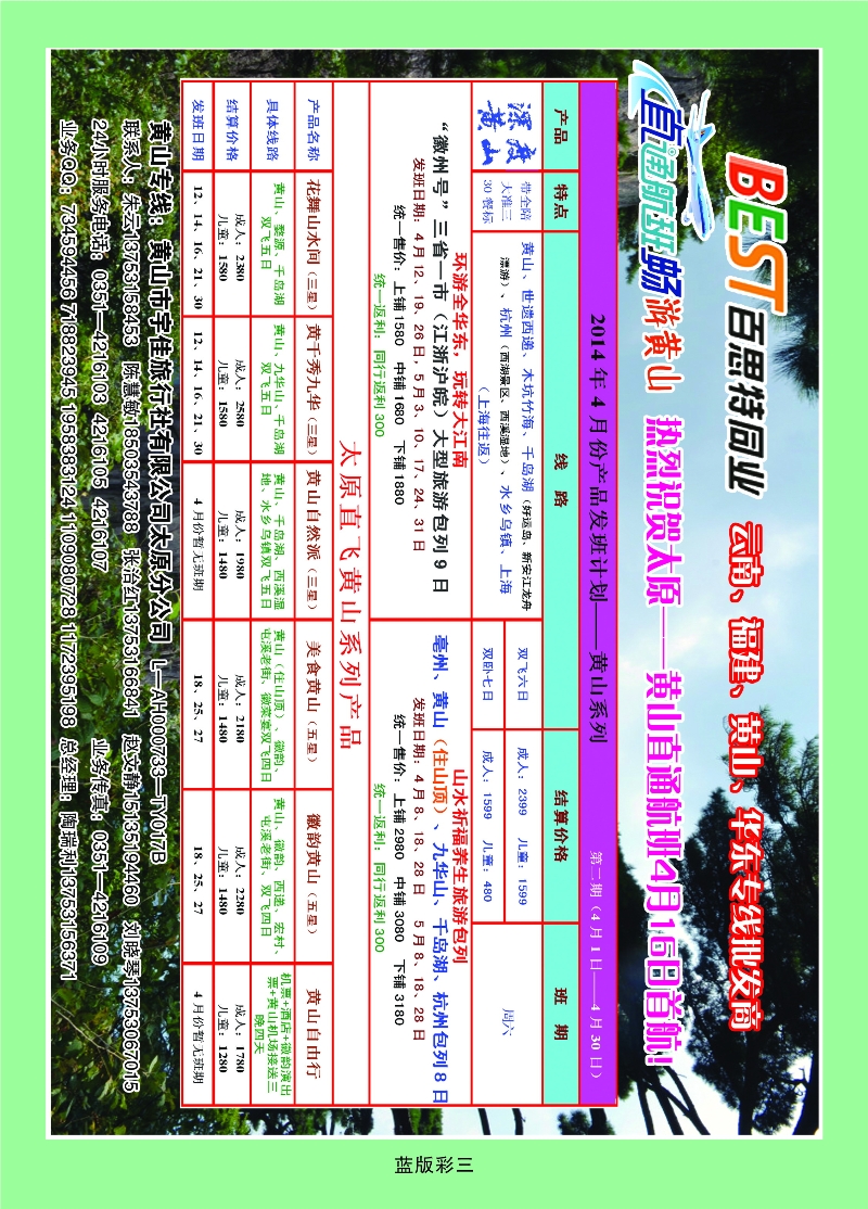 355蓝彩3 华东天地——黄山宇佳旅行社有限公司太原分公司