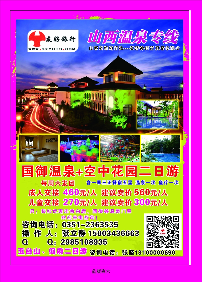 355蓝彩6 山西友好旅行社——国御温泉