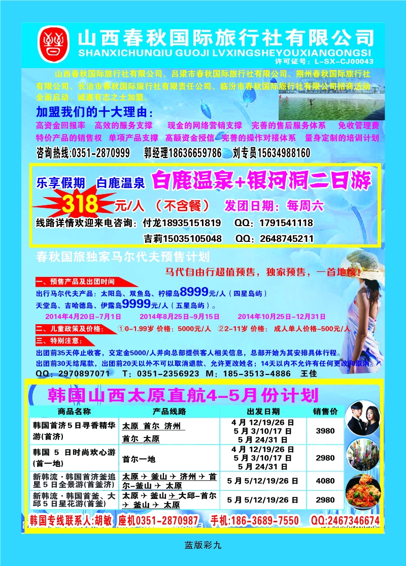 355蓝彩9 春秋国旅——白鹿、马尔代夫、韩国专线