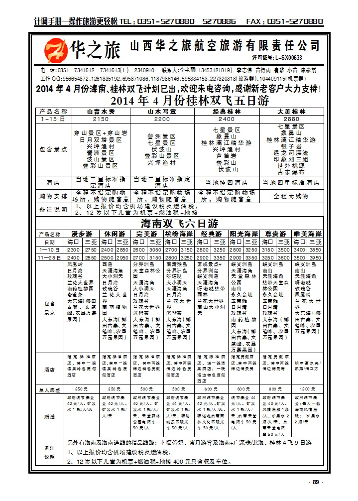 89 华之旅航空——海南专线_p1