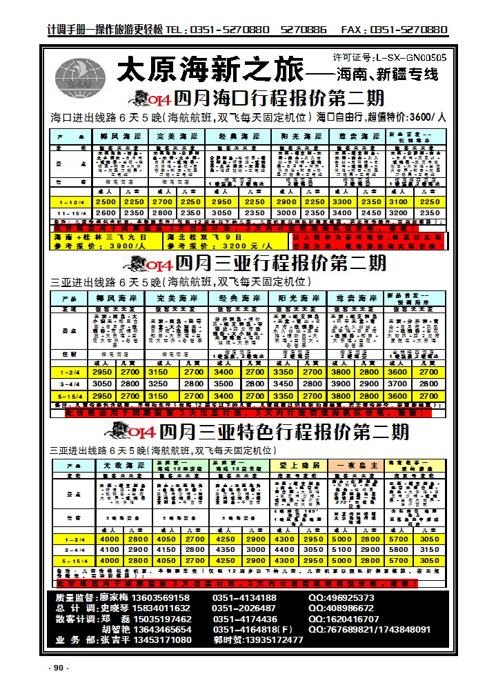 90 太原海新之旅旅行社_p1