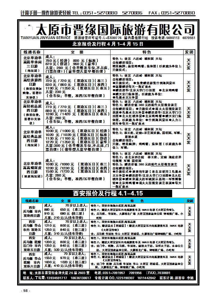 58 晋缘国旅——北京西安专线_p1