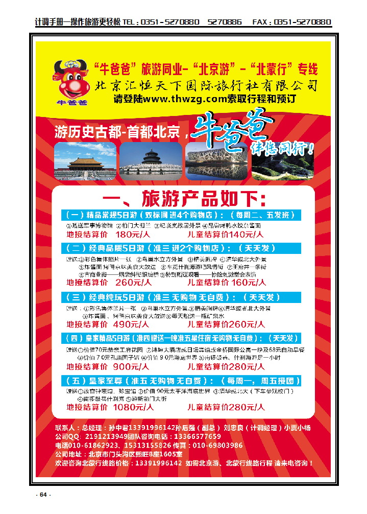 64 牛爸爸旅游·“北京游”“北蒙游”专线_p1