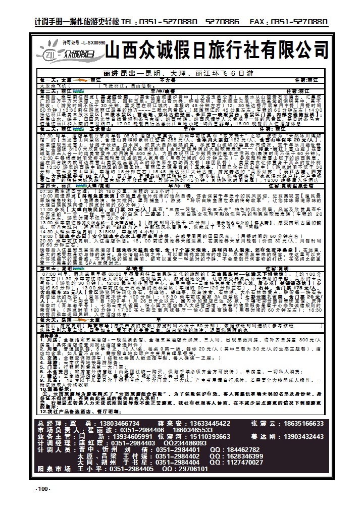 100 山西众诚假日——云南专线_p1
