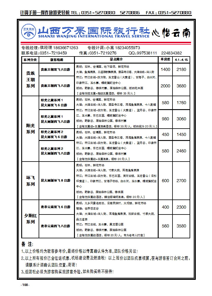 108 山西万景国际旅行社——云南专线_p1