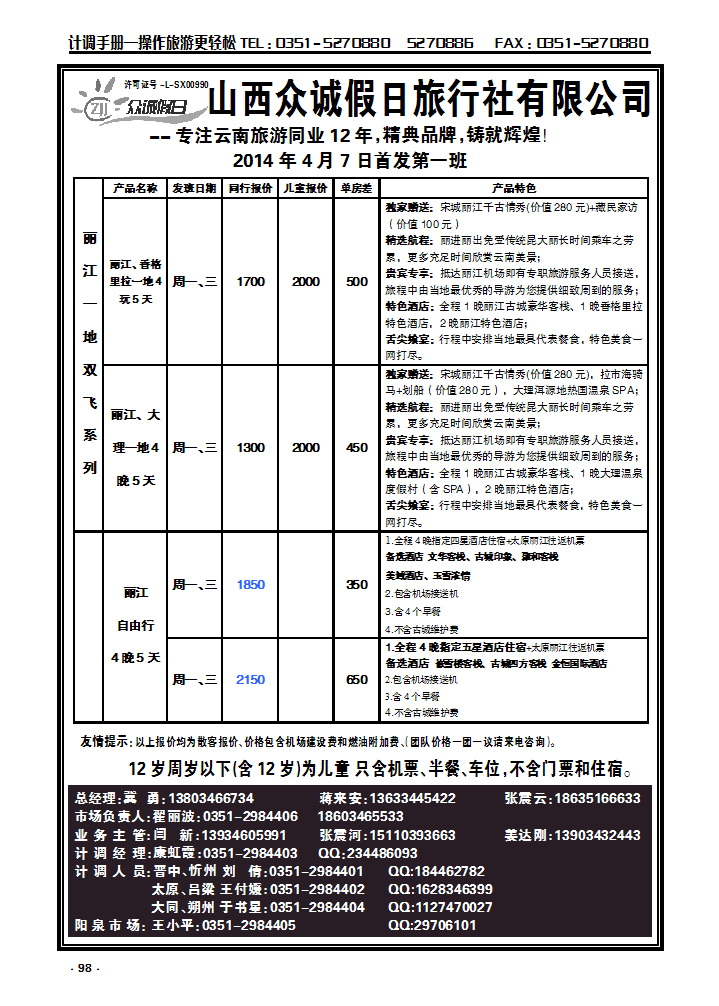 98 山西众诚假日——云南专线_p1
