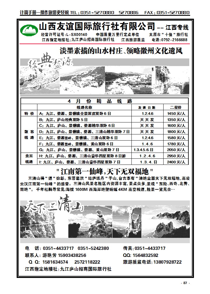 87 山西友谊国际旅行社有限公司——江西专线_p1