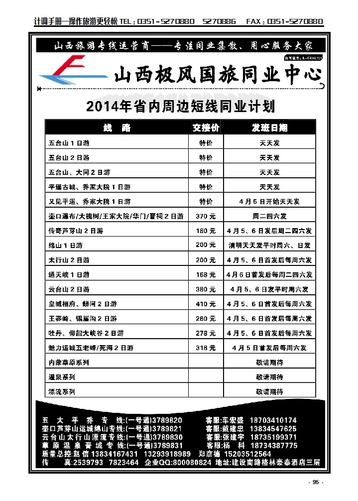 1 晋游天下——省内周边专线运营_p1