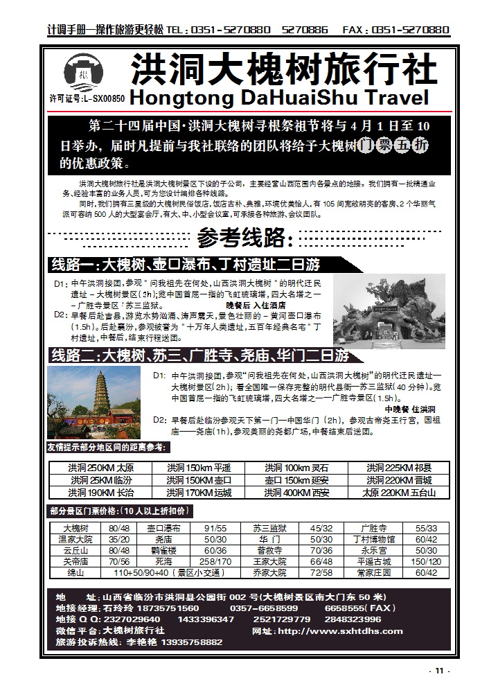 11 洪洞大槐树旅行社——专栏_p1