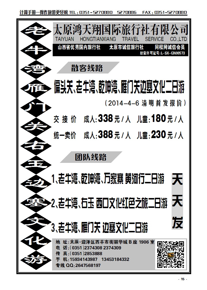 15 老牛湾、雁门关、右玉边塞文化游——太原鸿天翔国际旅行社有限公司_p1