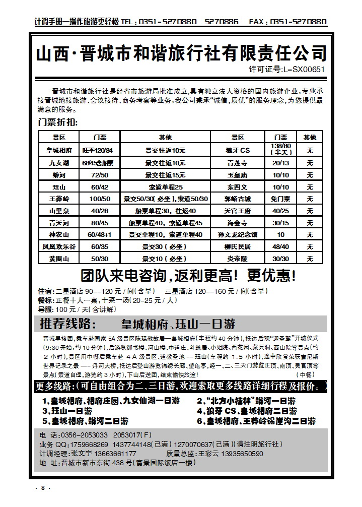 8 皇城相府专业地接——晋城和谐旅行社（总社）_p1