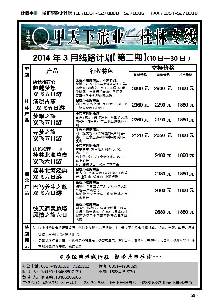 29 甲天下旅业——桂林贵阳专线_p1