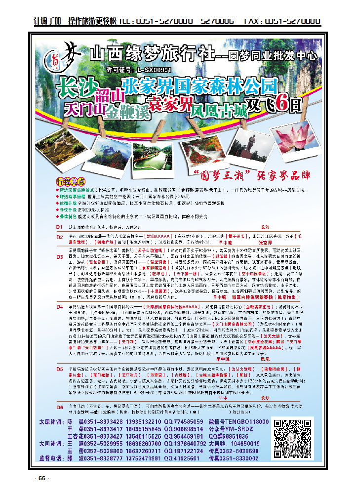 66 山西缘梦旅行社——圆梦三湘_p1
