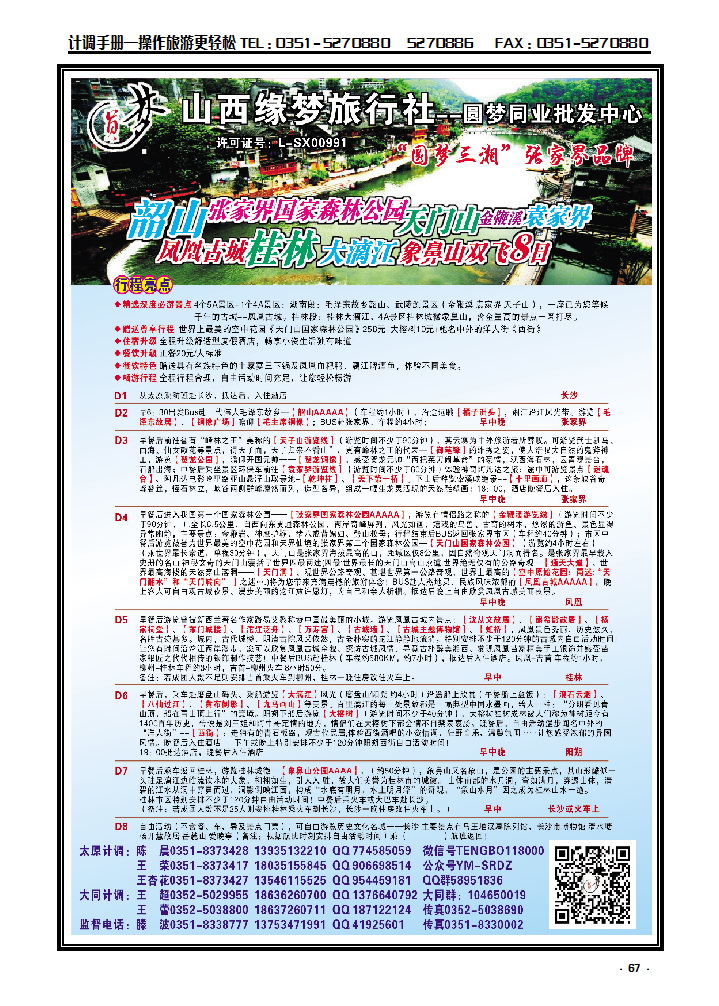 67 山西缘梦旅行社——圆梦三湘_p1