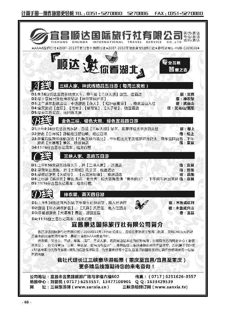 68 三峡、神武、恩施专线地接——宜昌顺达国际旅行社_p1