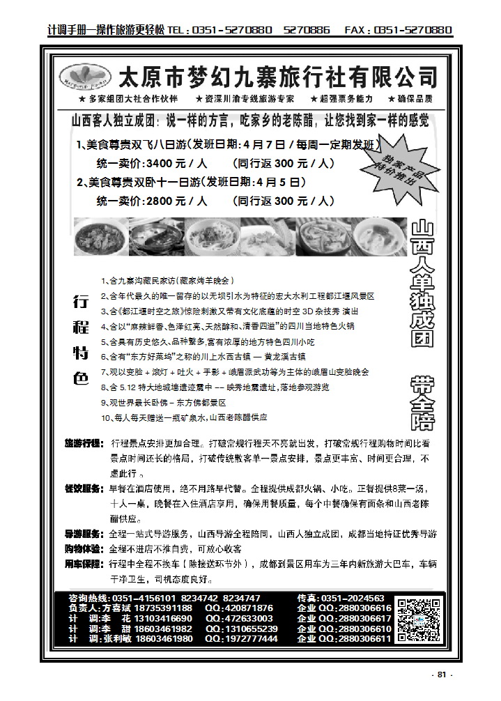 81 梦幻九寨旅行社——方喜斌_p1
