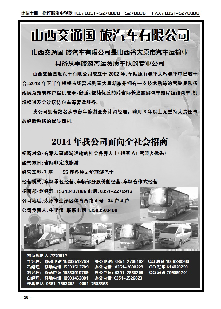 26 山西交通国旅汽车有限公司_p1