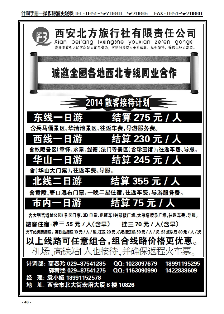 46 西安北方旅行社——十年地接_p1