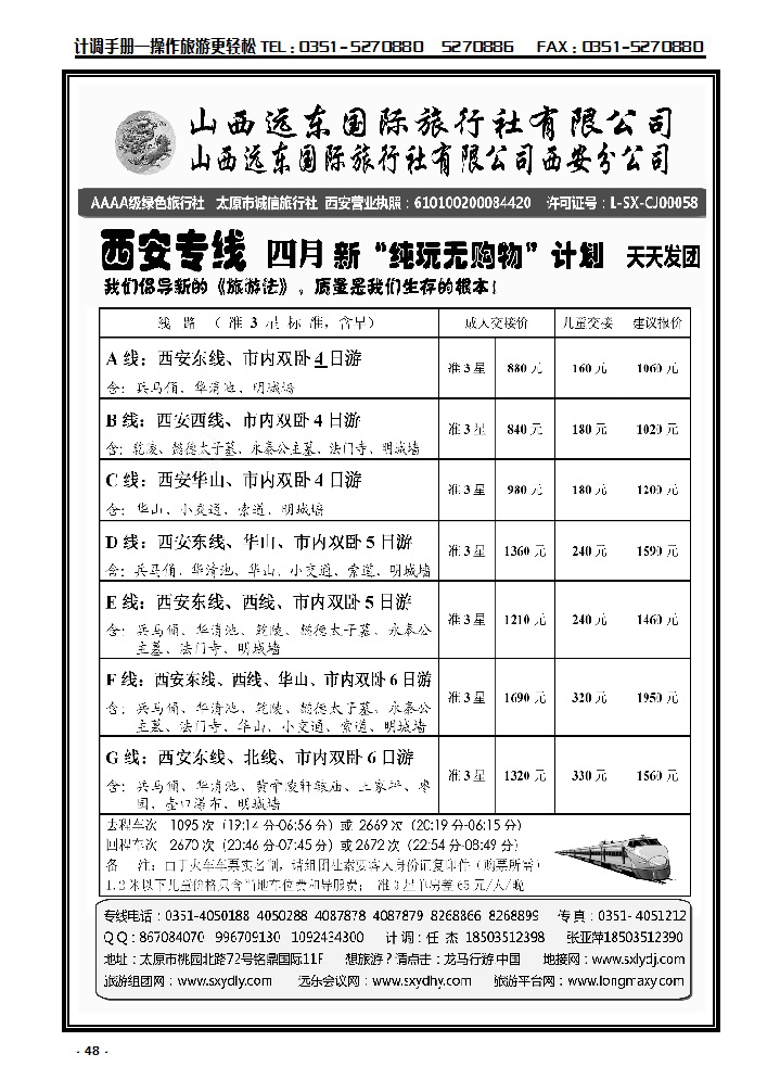 48 山西远东国际旅行社西安分公司——西安专线_p1