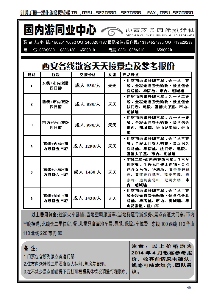 49 万景国旅——西安专线_p1